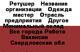 Ретушер › Название организации ­ Одежда мастер › Отрасль предприятия ­ Другое › Минимальный оклад ­ 1 - Все города Работа » Вакансии   . Свердловская обл.